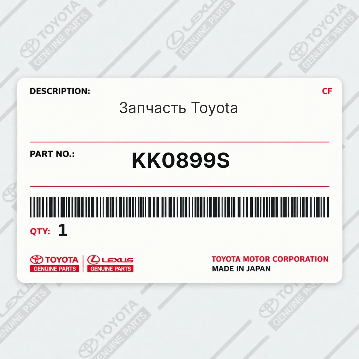 Toyota KK0899S — Запчасть