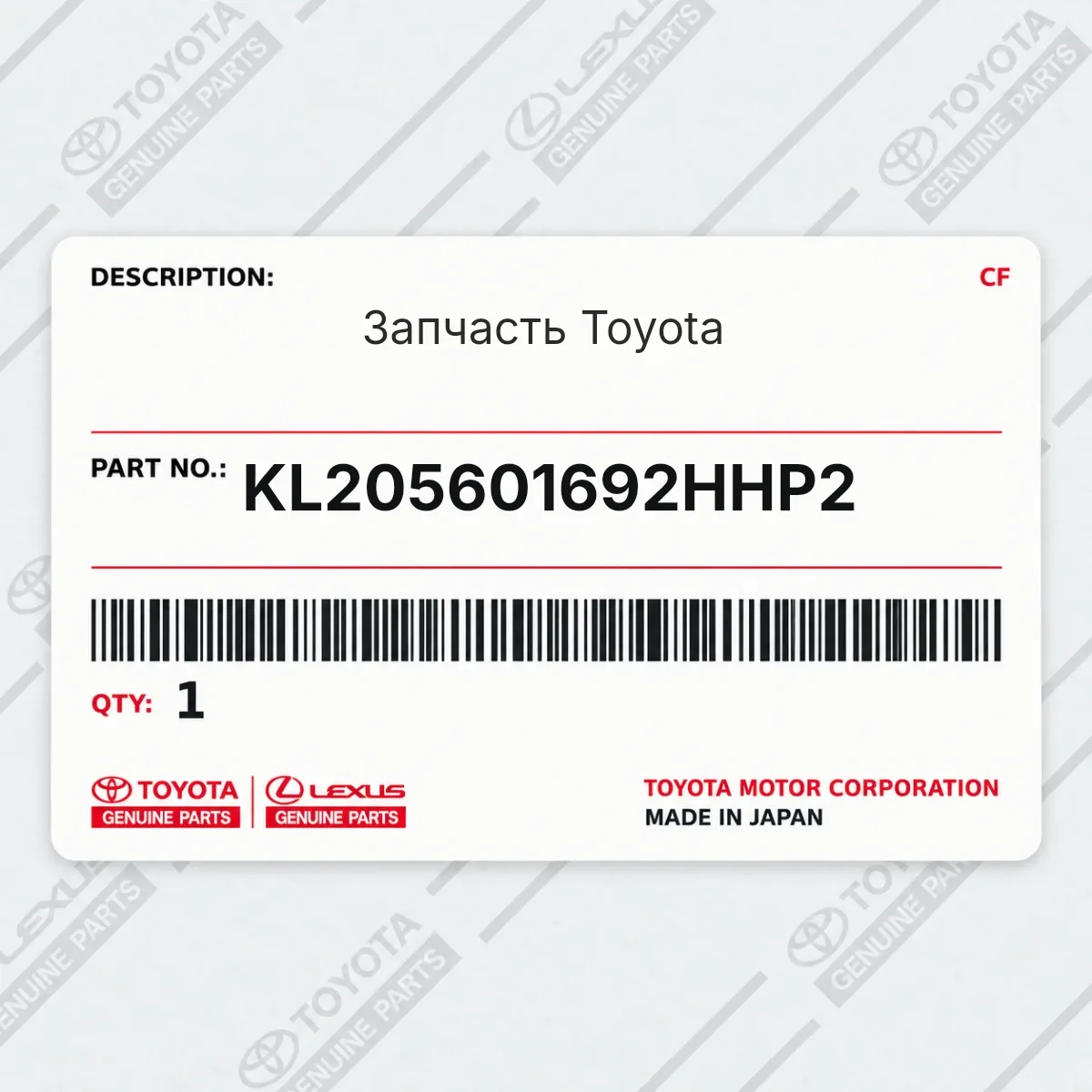 Toyota KL205601692HHP2 — Запчасть
