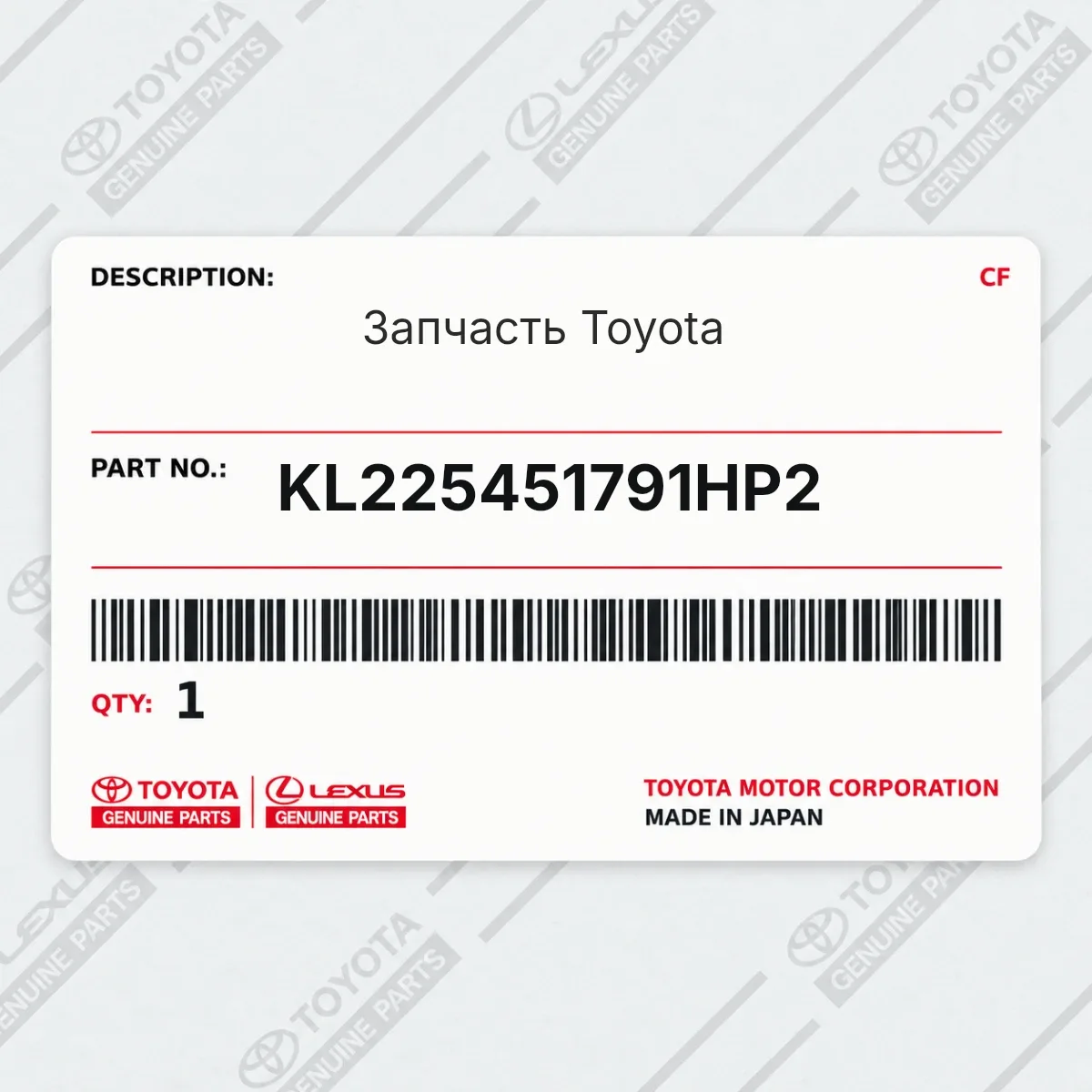 Toyota KL225451791HP2 — Запчасть