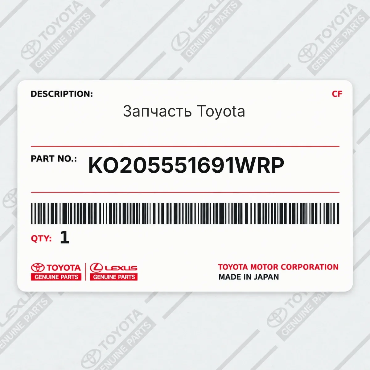 Toyota KO205551691WRP — Запчасть