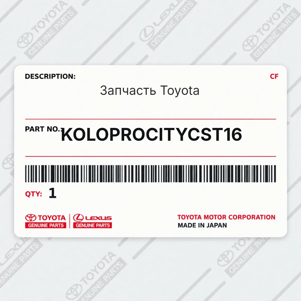 Toyota KOLOPROCITYCST16 — Запчасть