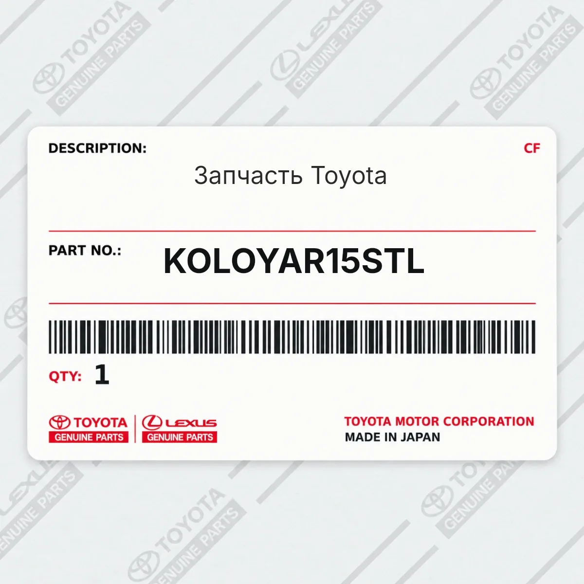 Toyota KOLOYAR15STL — Запчасть