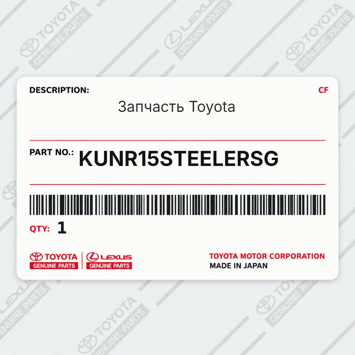 Toyota KUNR15STEELERSG — Запчасть