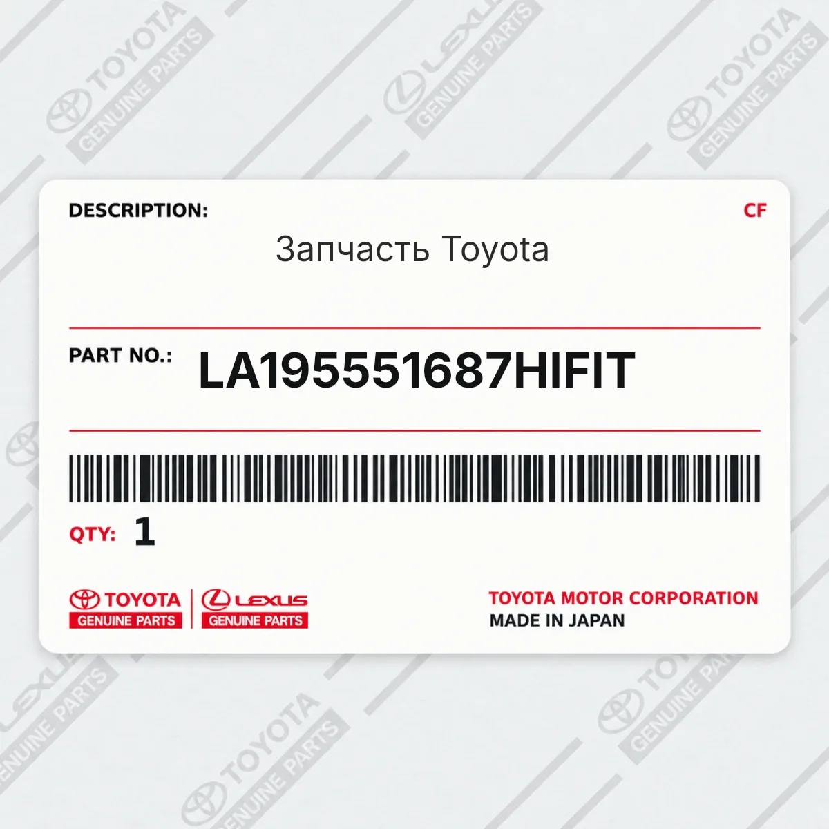 Toyota LA195551687HIFIT — Запчасть