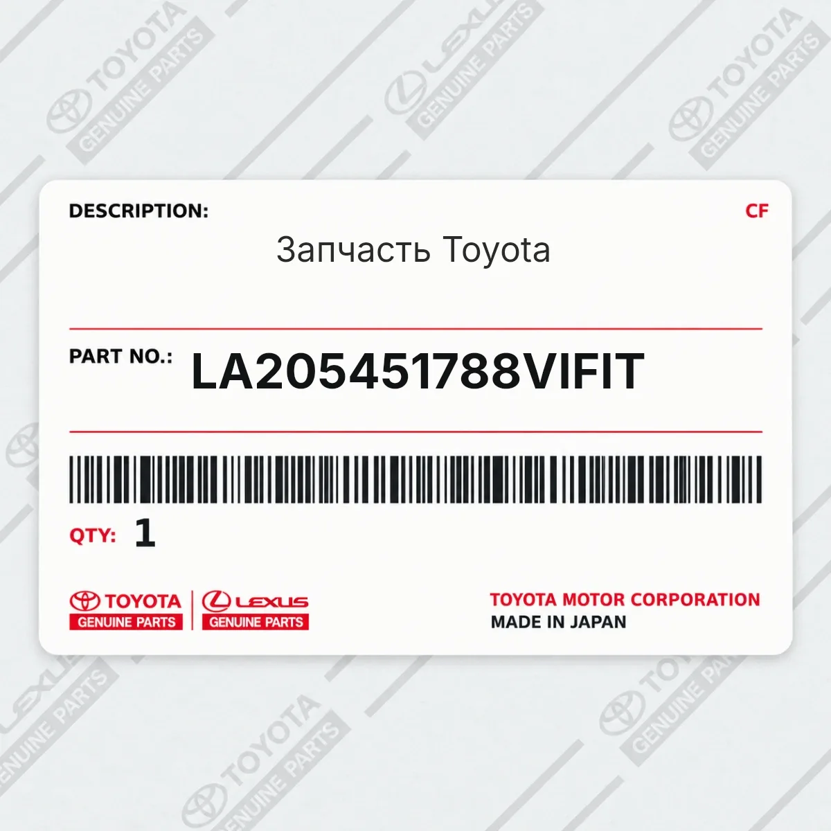 Toyota LA205451788VIFIT — Запчасть