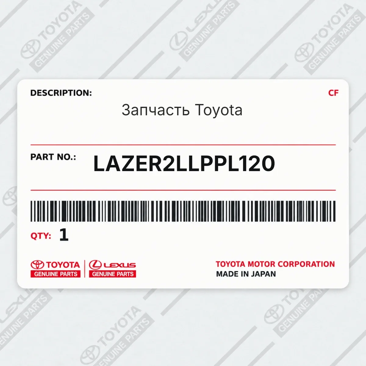 Toyota LAZER2LLPPL120 — Запчасть