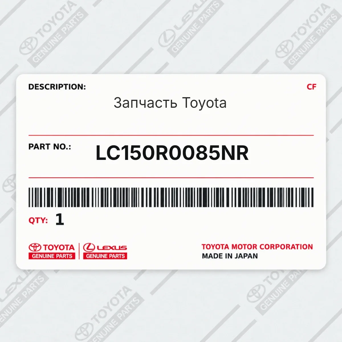 Toyota LC150R0085NR — Запчасть