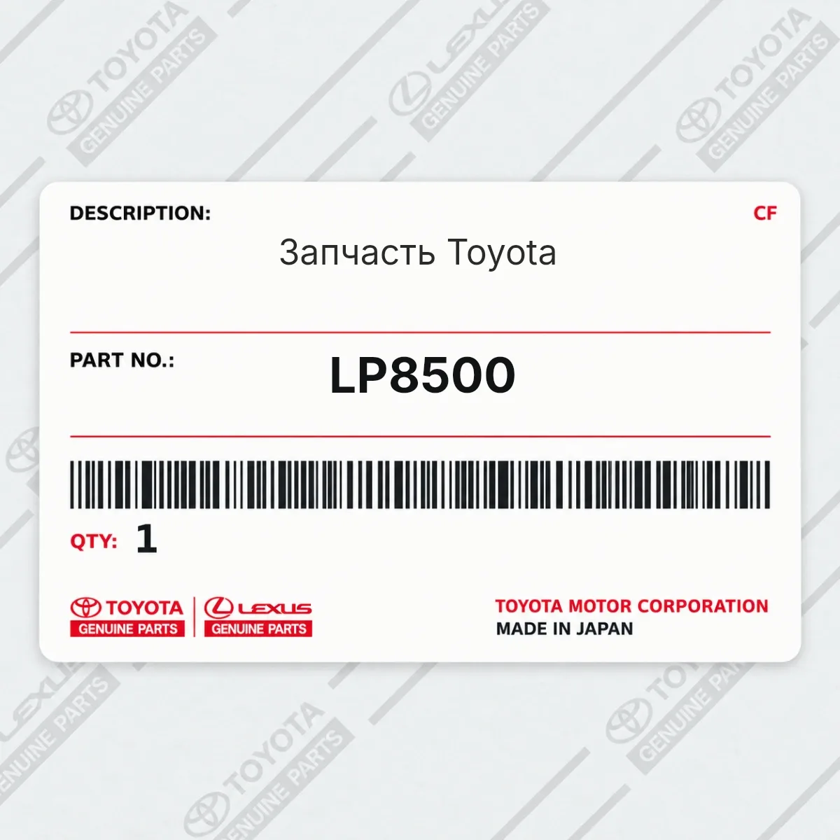 Toyota LP8500 — Запчасть