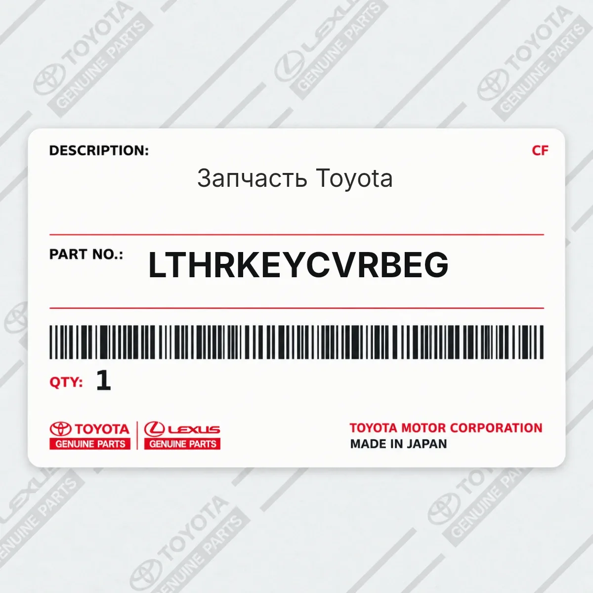 Toyota LTHRKEYCVRBEG — Запчасть