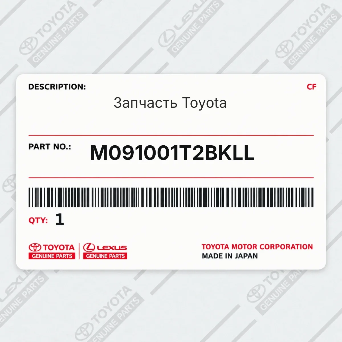 Toyota M091001T2BKLL — Запчасть