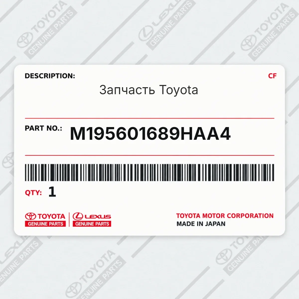 Toyota M195601689HAA4 — Запчасть