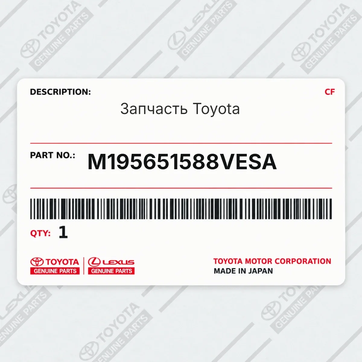 Toyota M195651588VESA — Запчасть