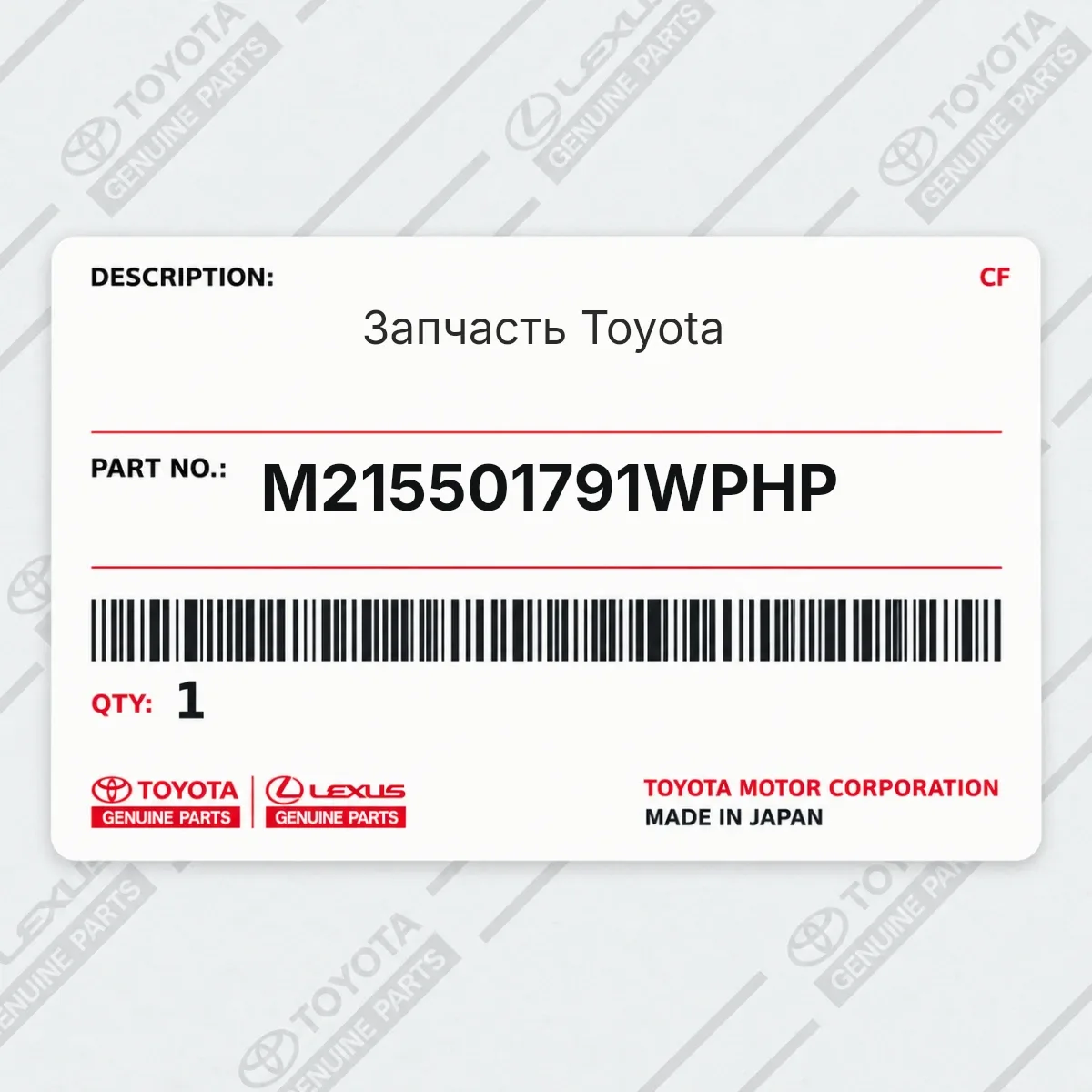 Toyota M215501791WPHP — Запчасть