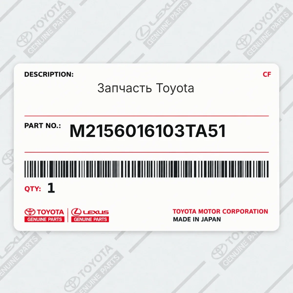 Toyota M2156016103TA51 — Запчасть