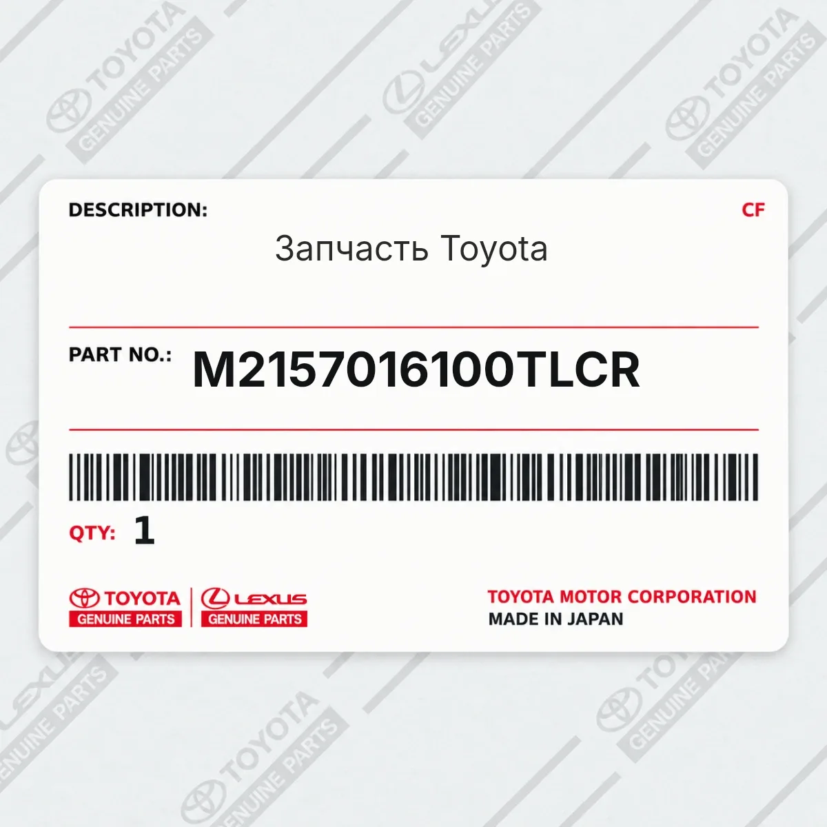 Toyota M2157016100TLCR — Запчасть