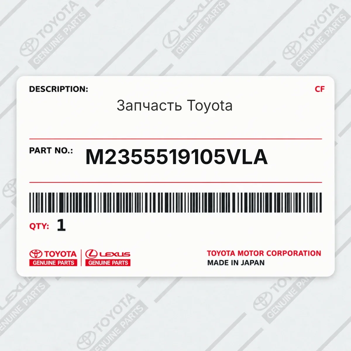 Toyota M2355519105VLA — Запчасть