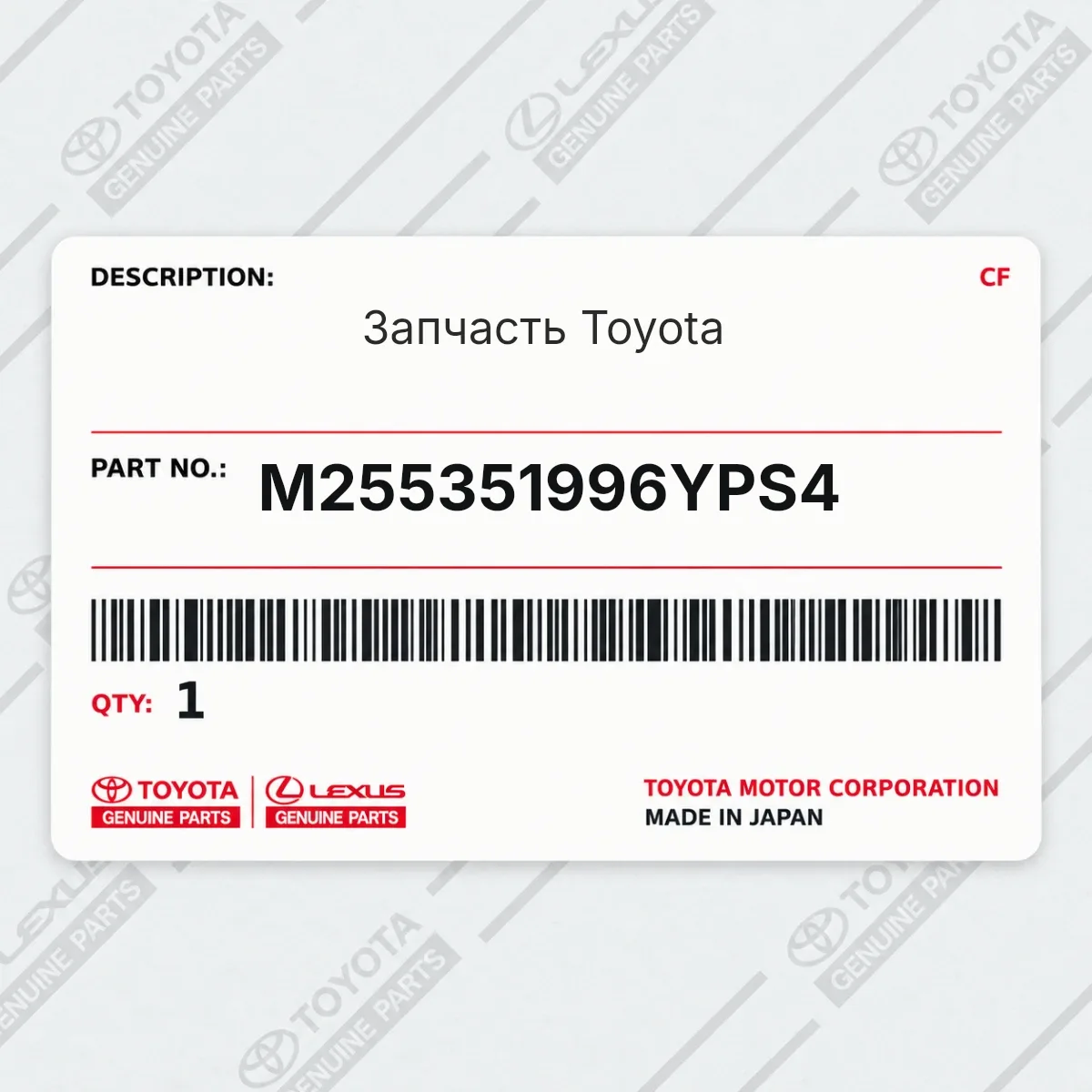 Toyota M255351996YPS4 — Запчасть