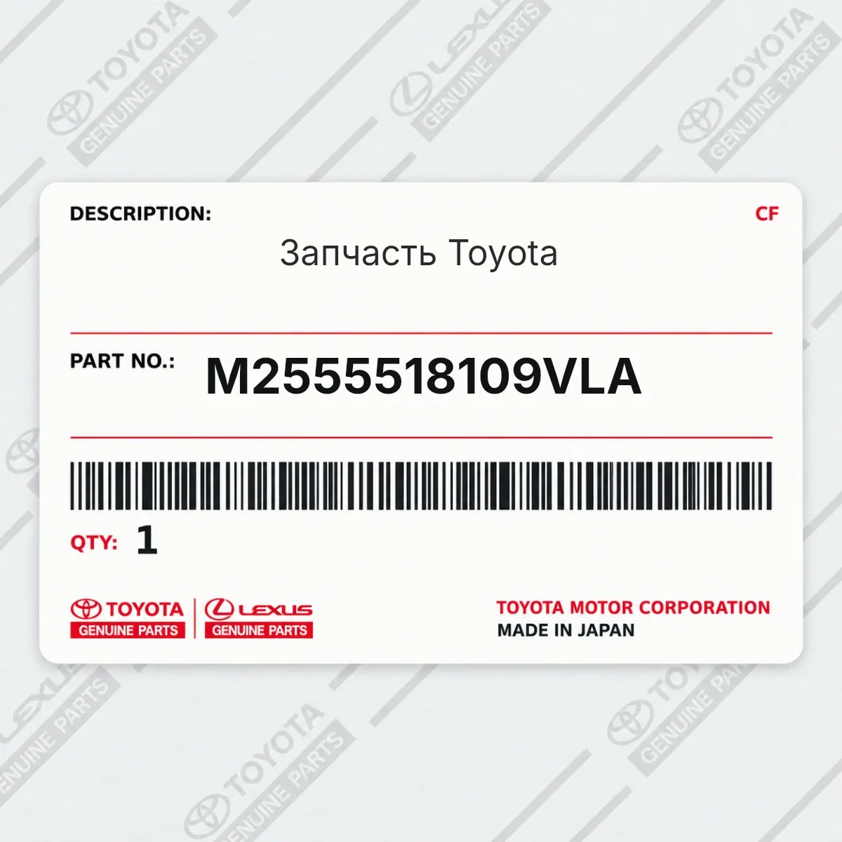 Toyota M2555518109VLA — Запчасть