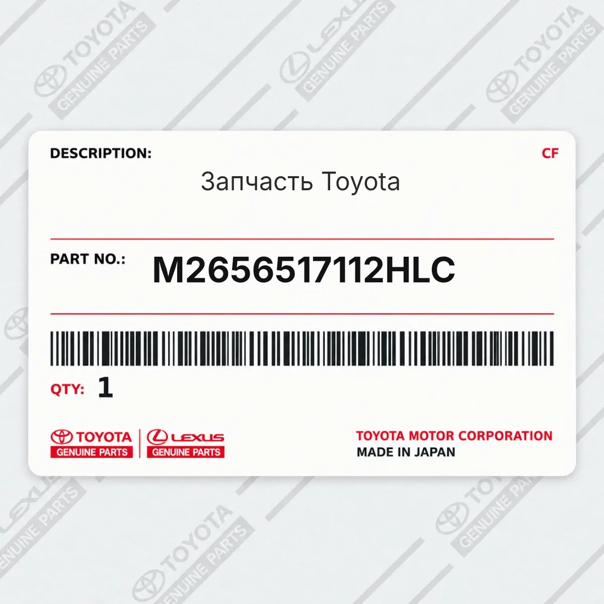 Toyota M2656517112HLC — Запчасть