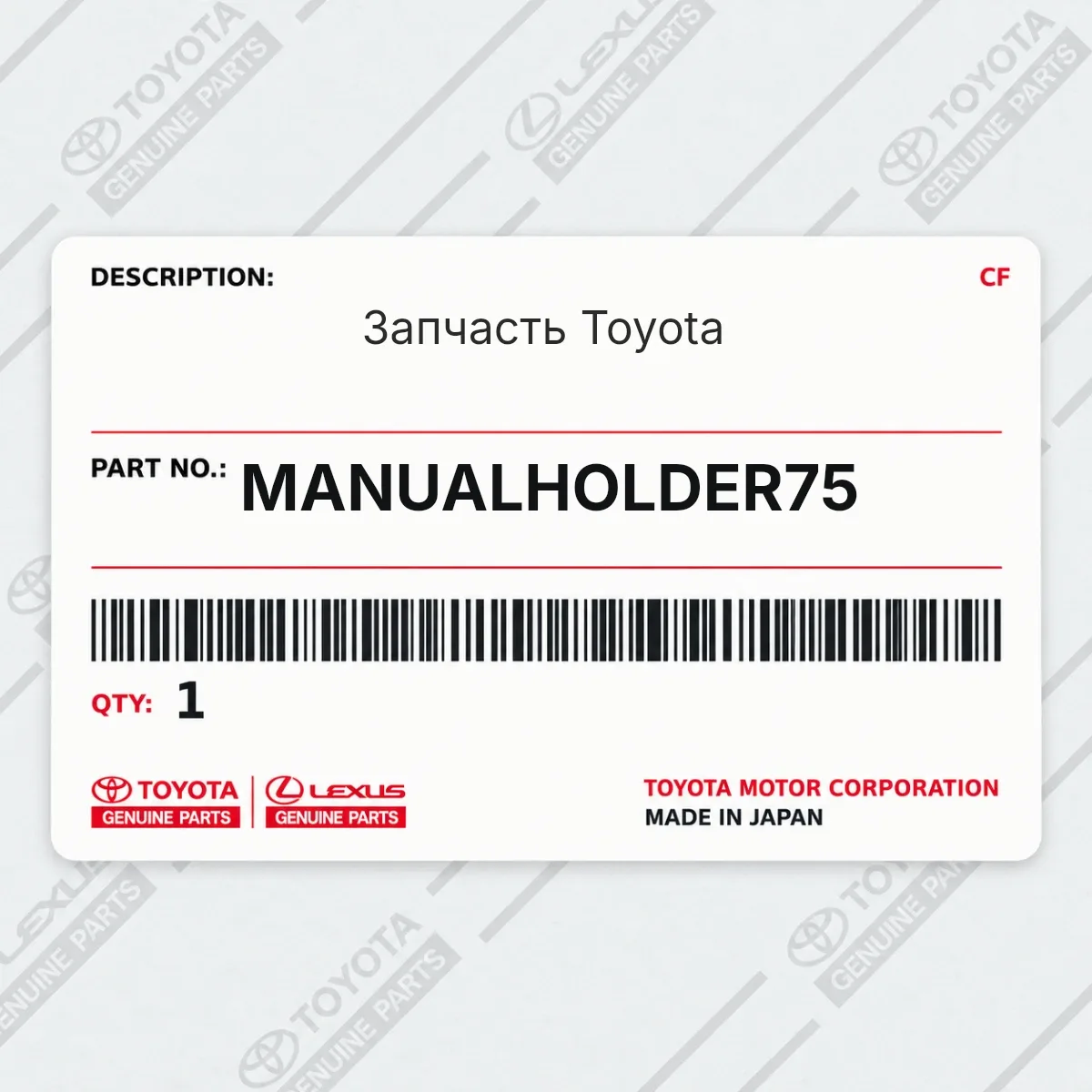 Toyota MANUALHOLDER75 — Запчасть