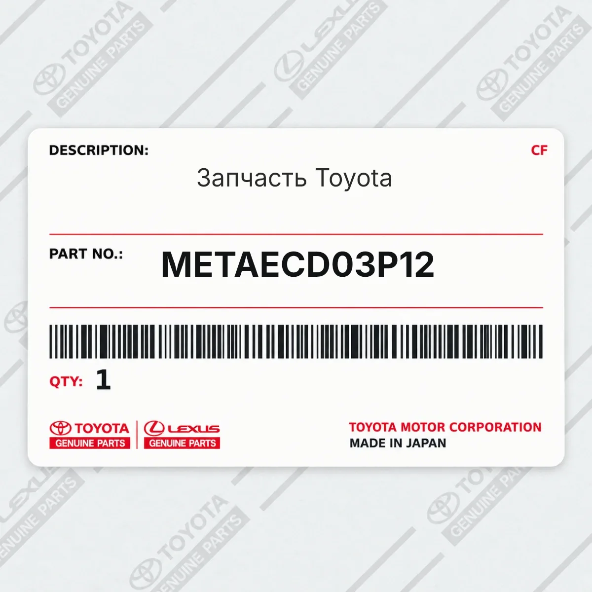Toyota METAECD03P12 — Запчасть