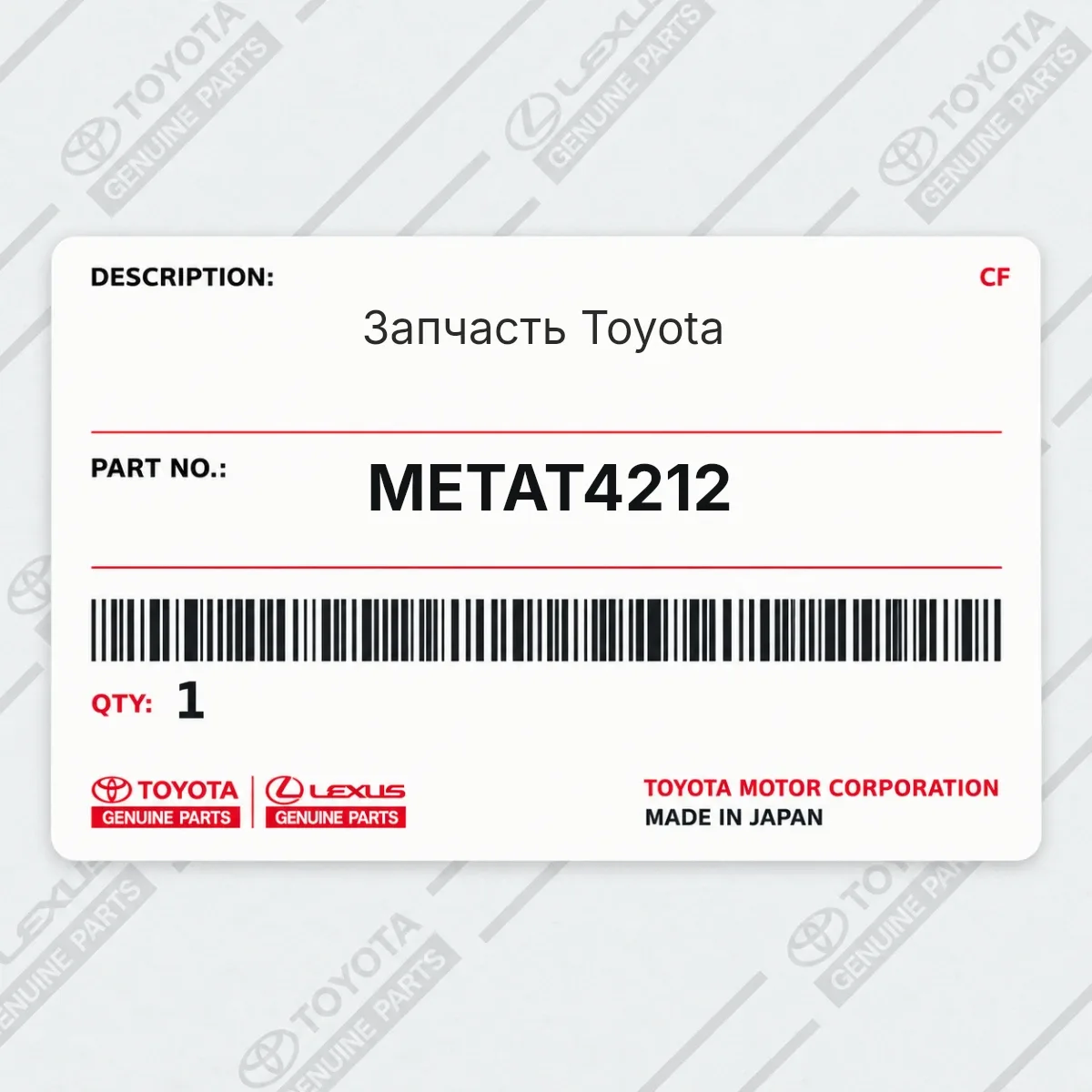 Toyota METAT4212 — Запчасть