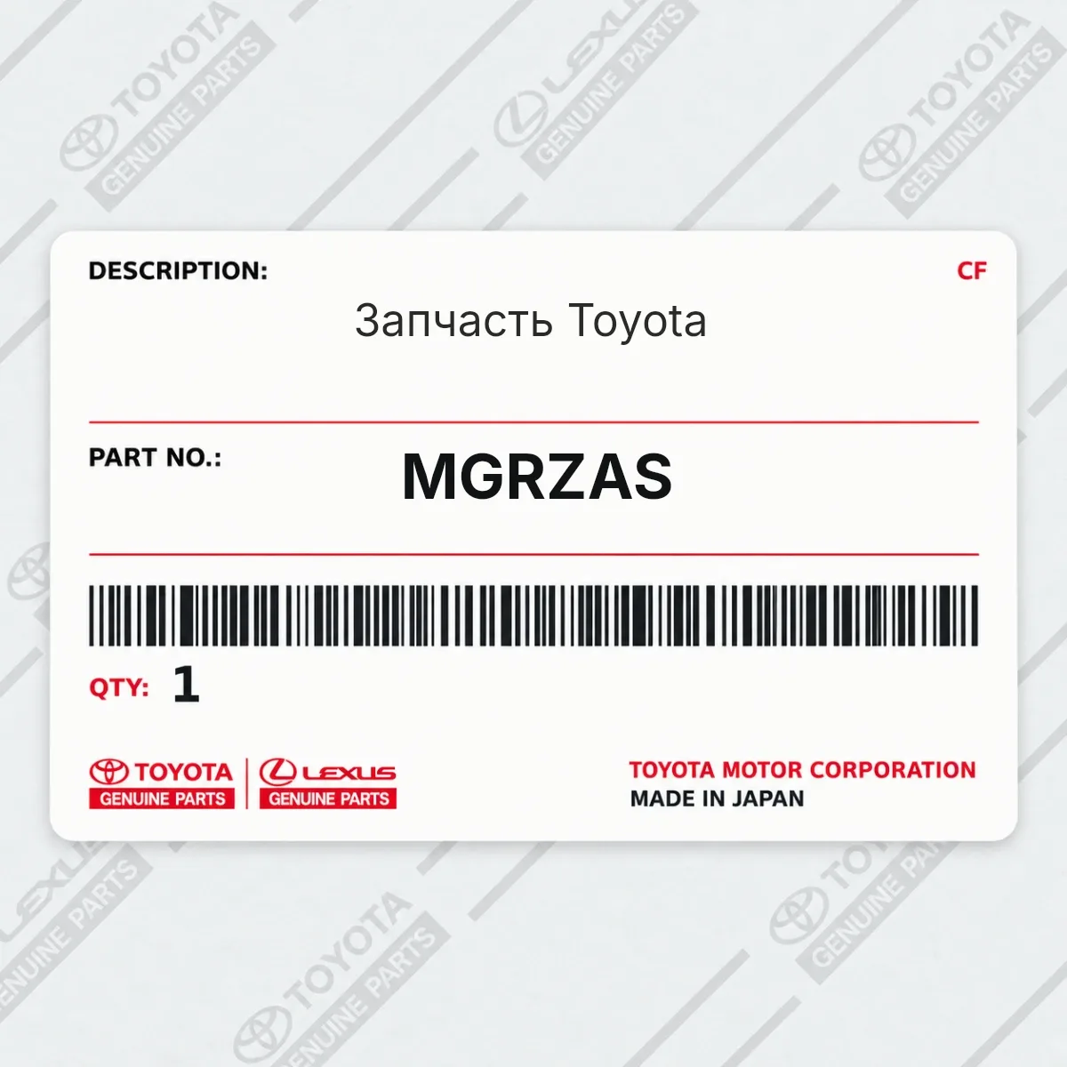 Toyota MGRZAS — Запчасть