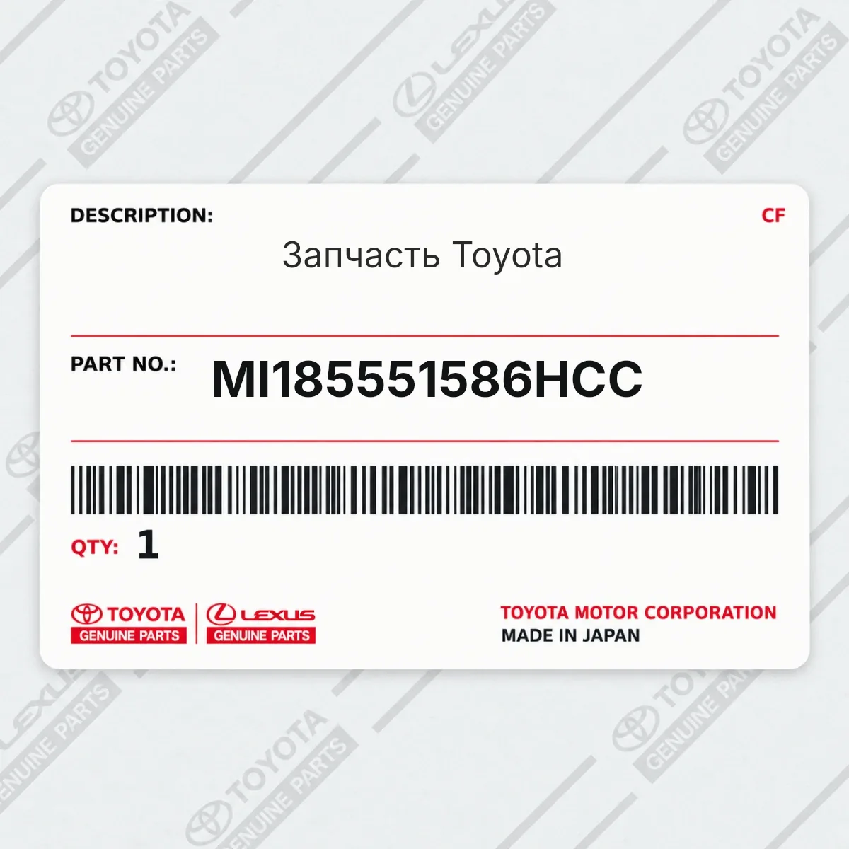 Toyota MI185551586HCC — Запчасть