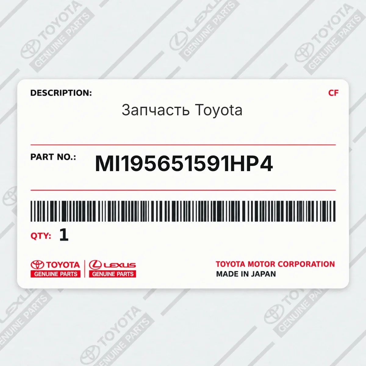 Toyota MI195651591HP4 — Запчасть
