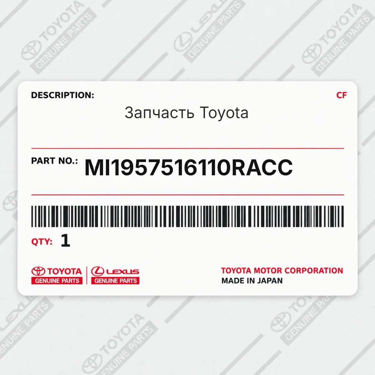 Toyota MI1957516110RACC — Запчасть