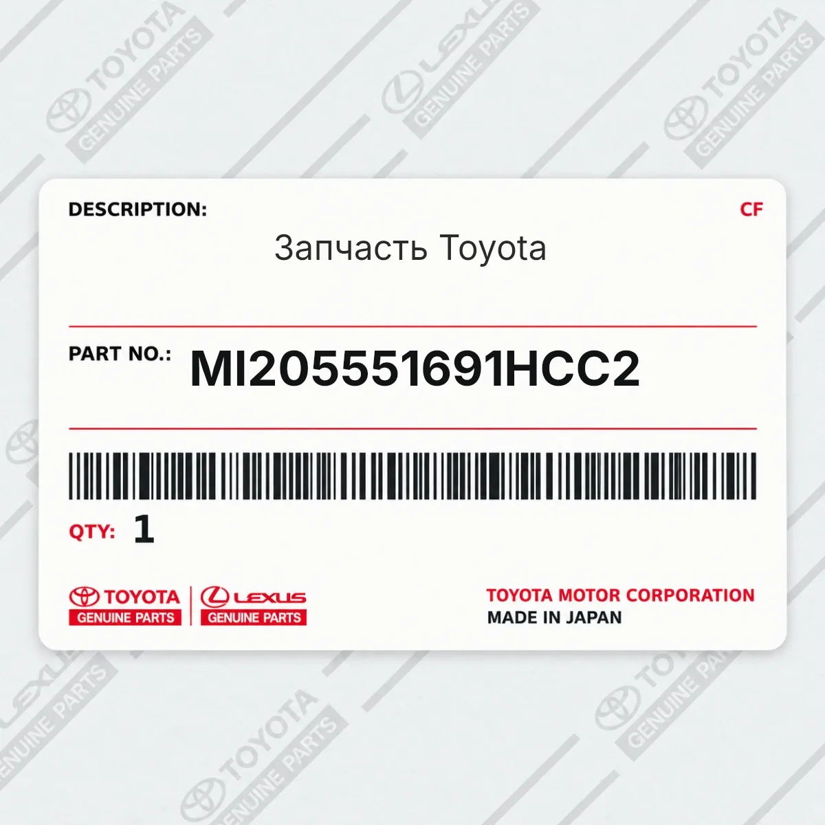 Toyota MI205551691HCC2 — Запчасть