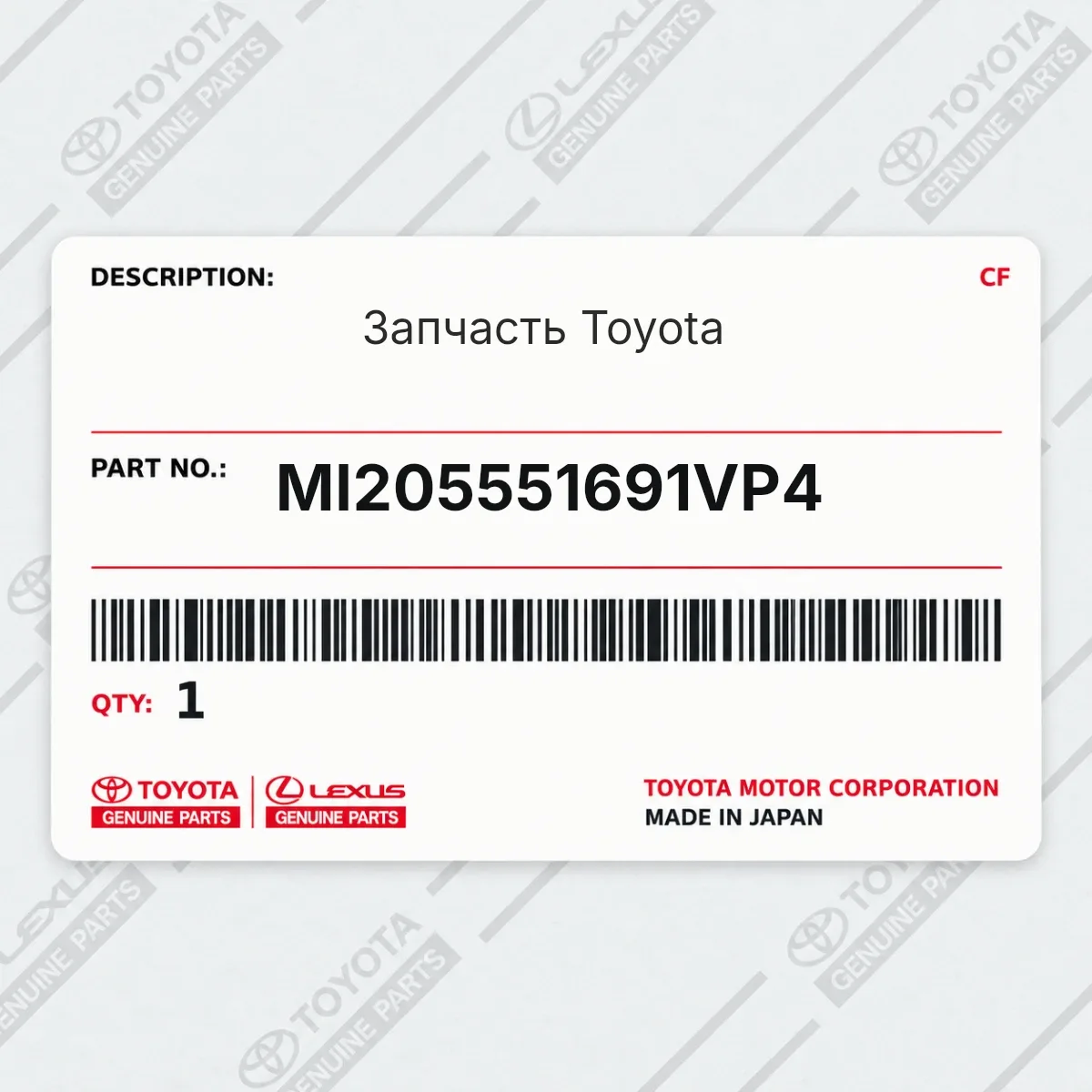 Toyota MI205551691VP4 — Запчасть