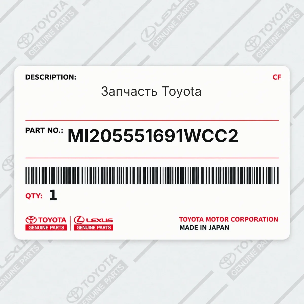Toyota MI205551691WCC2 — Запчасть