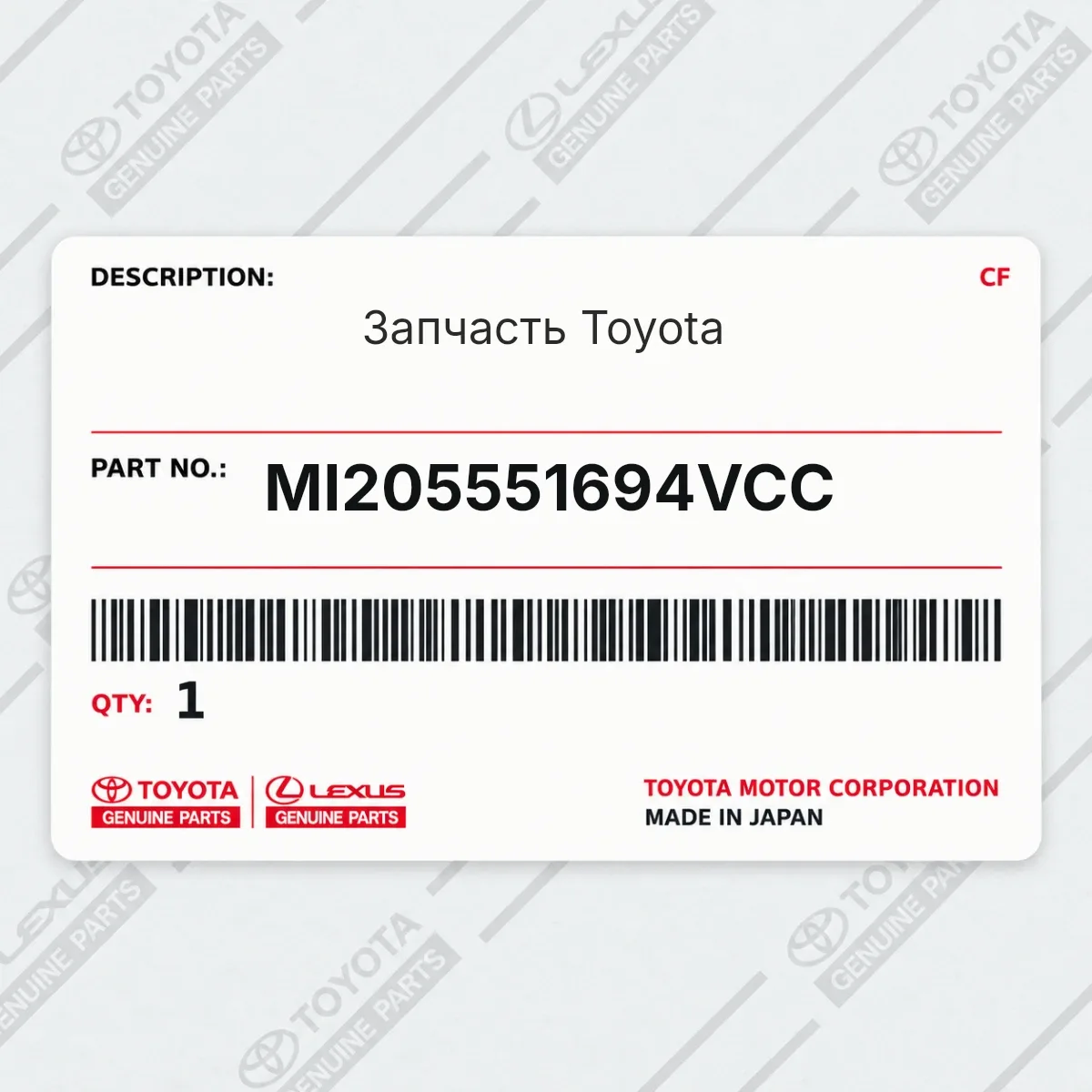 Toyota MI205551694VCC — Запчасть