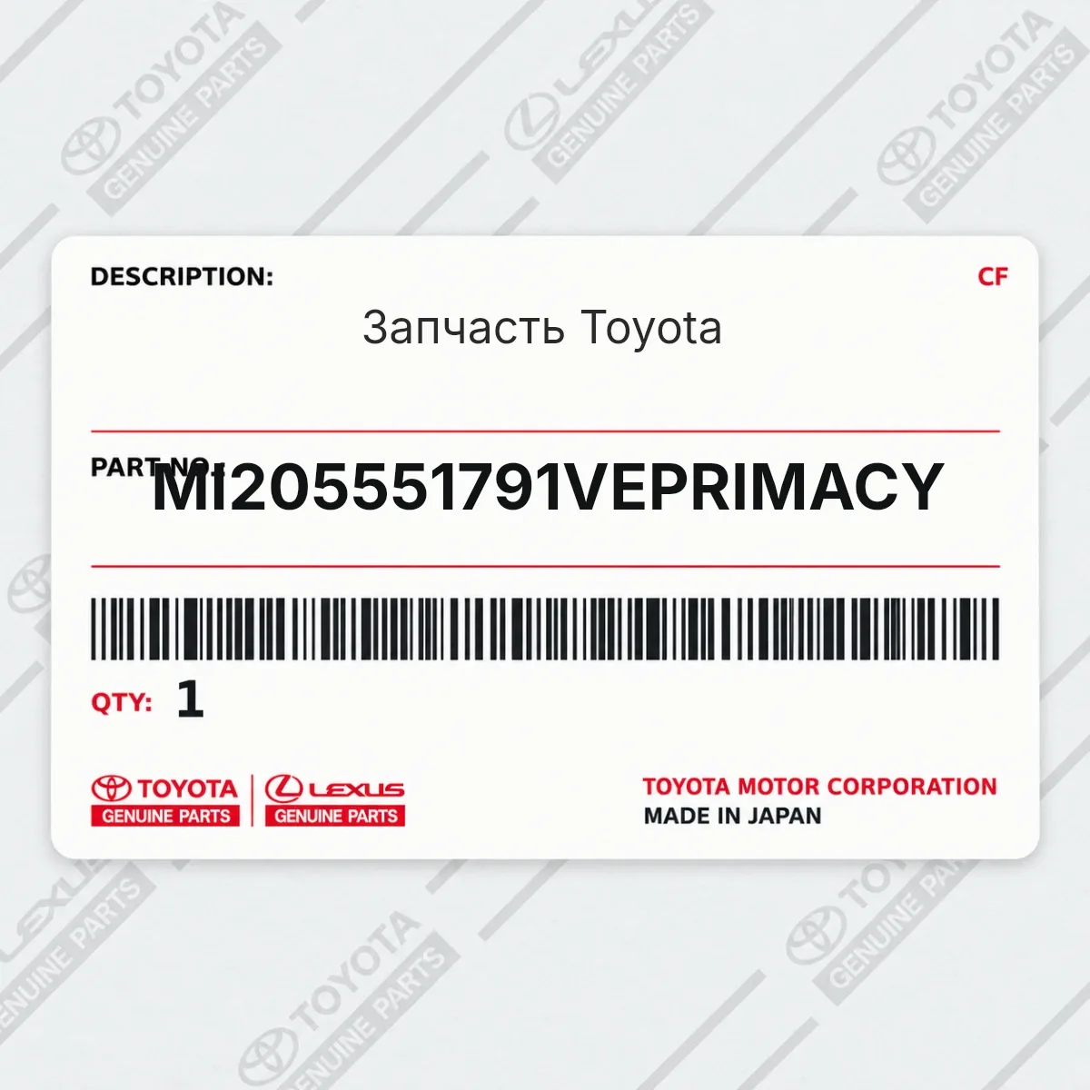 Toyota MI205551791VEPRIMACY — Запчасть