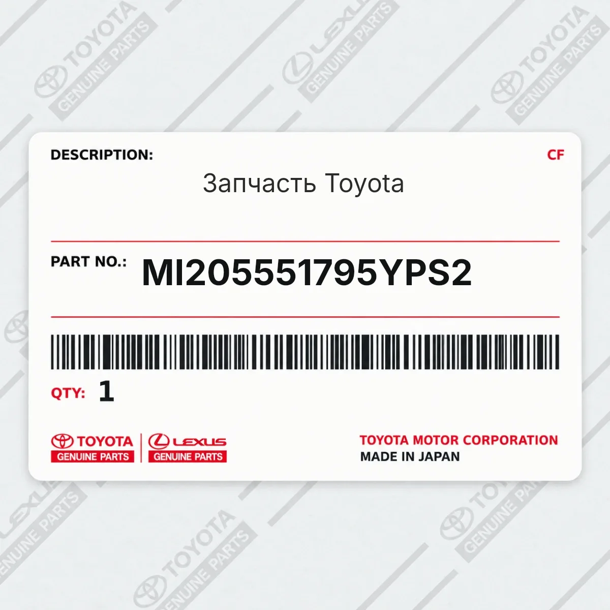 Toyota MI205551795YPS2 — Запчасть
