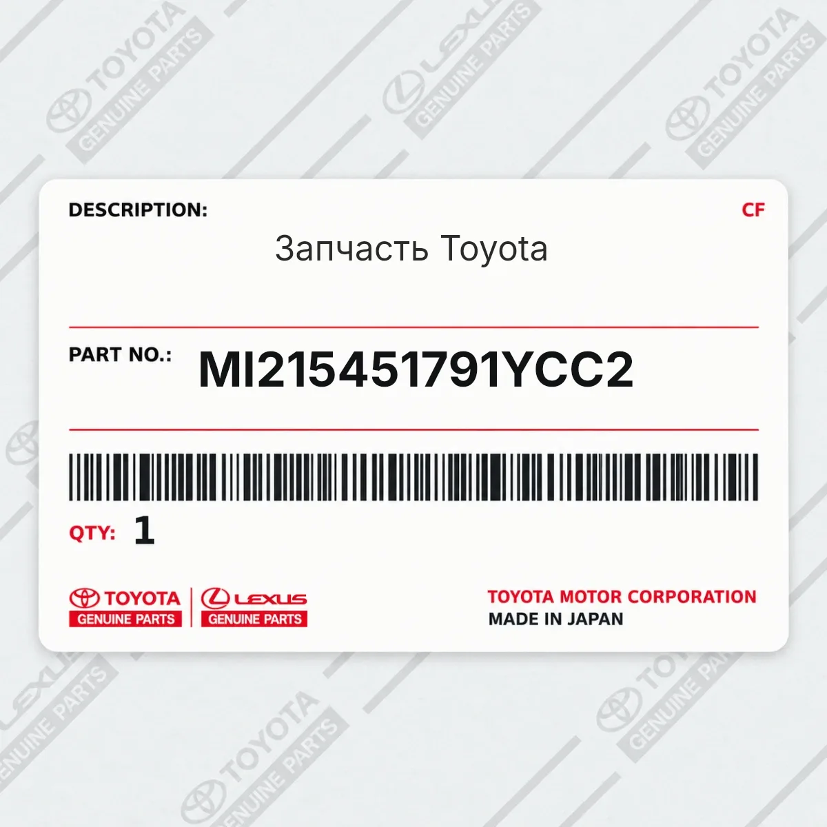 Toyota MI215451791YCC2 — Запчасть