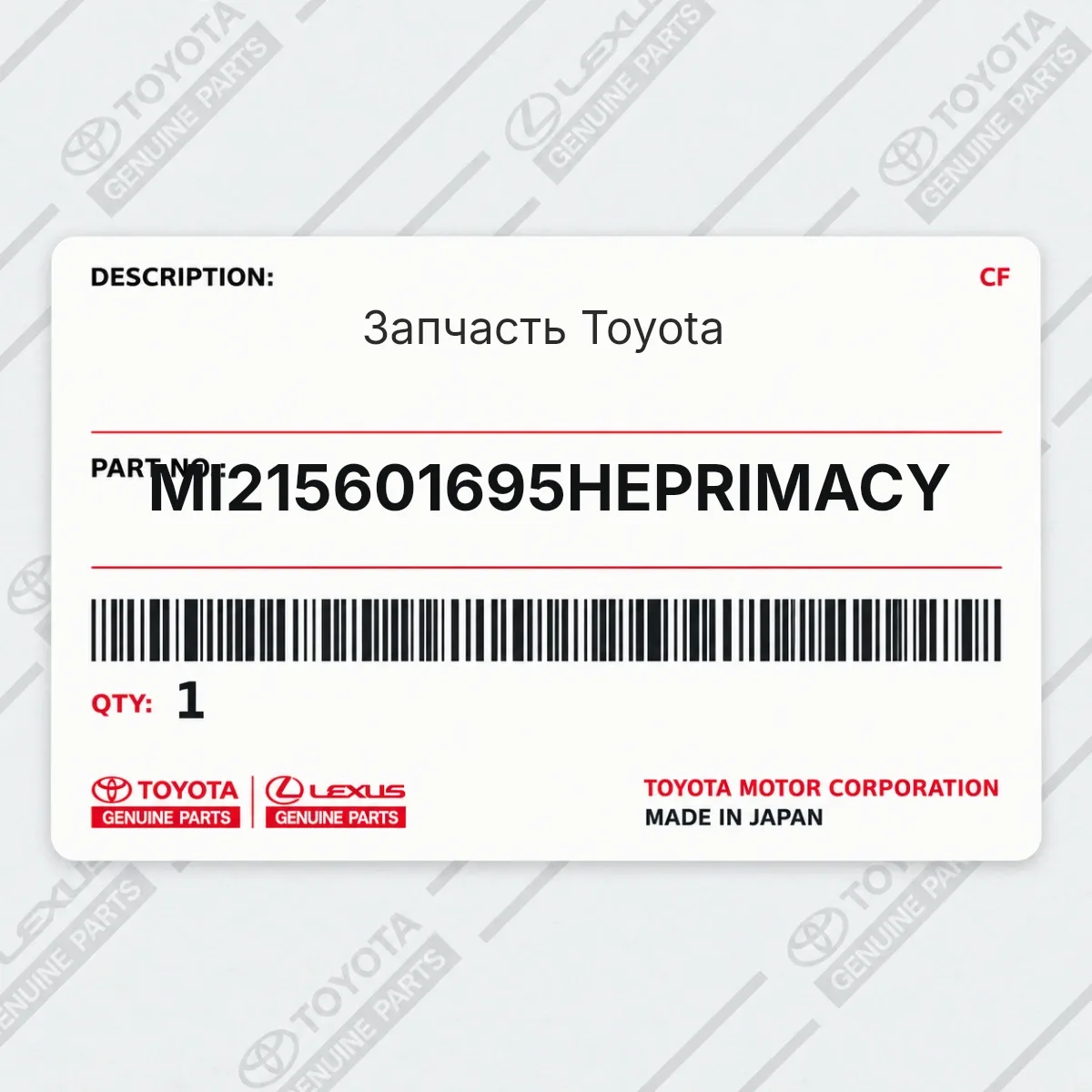 Toyota MI215601695HEPRIMACY — Запчасть