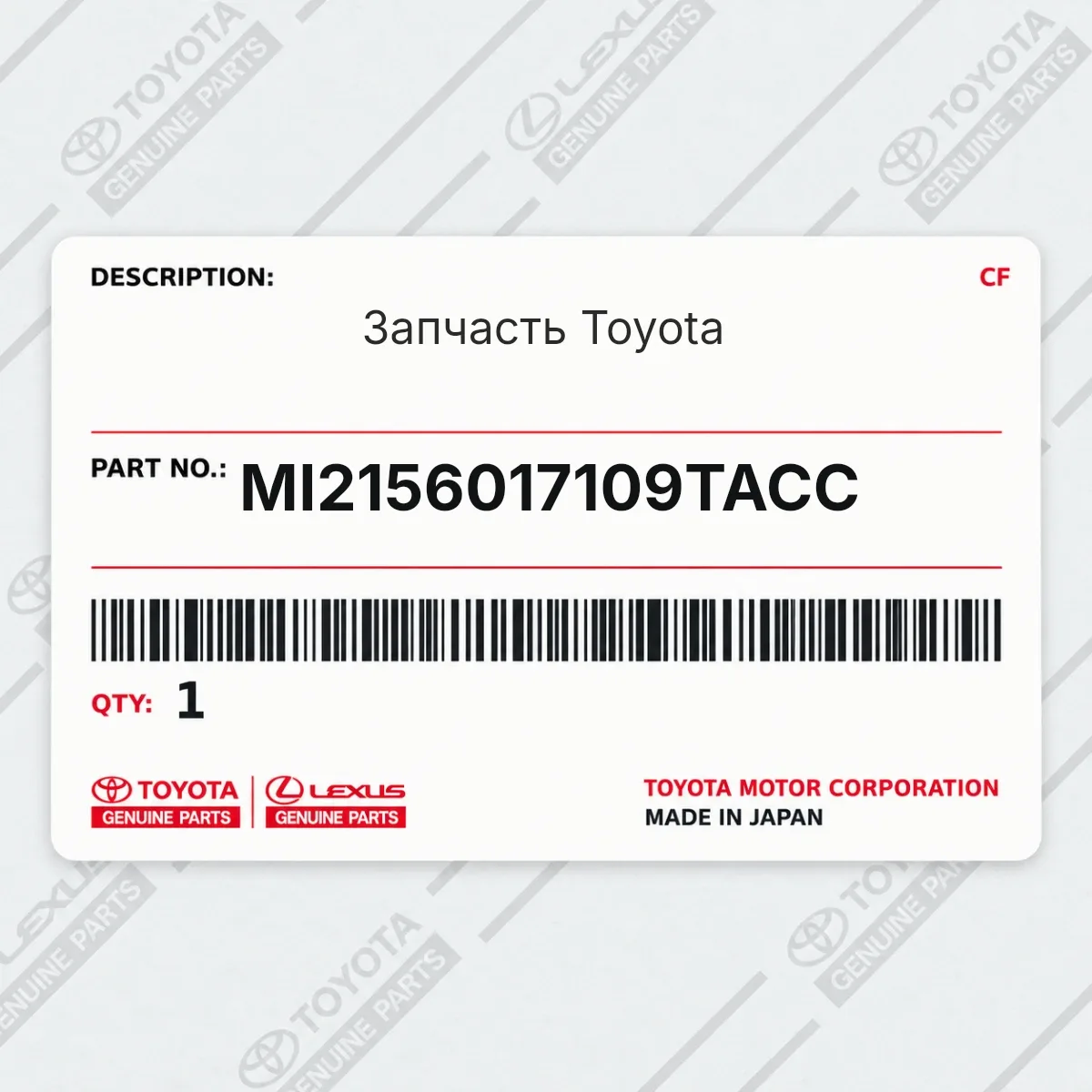 Toyota MI2156017109TACC — Запчасть