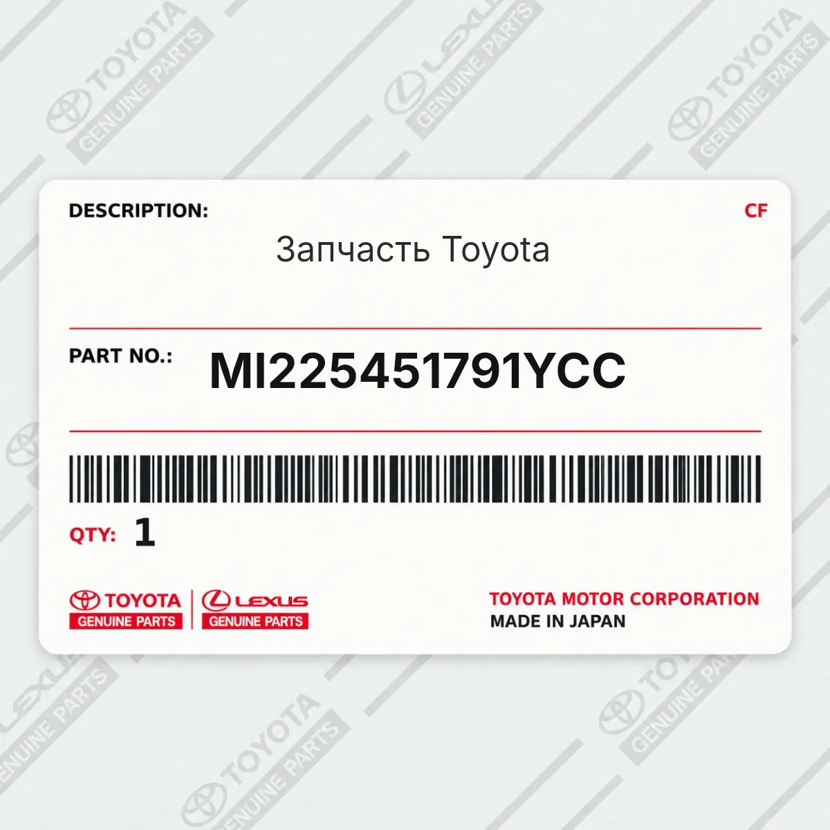 Toyota MI225451791YCC — Запчасть