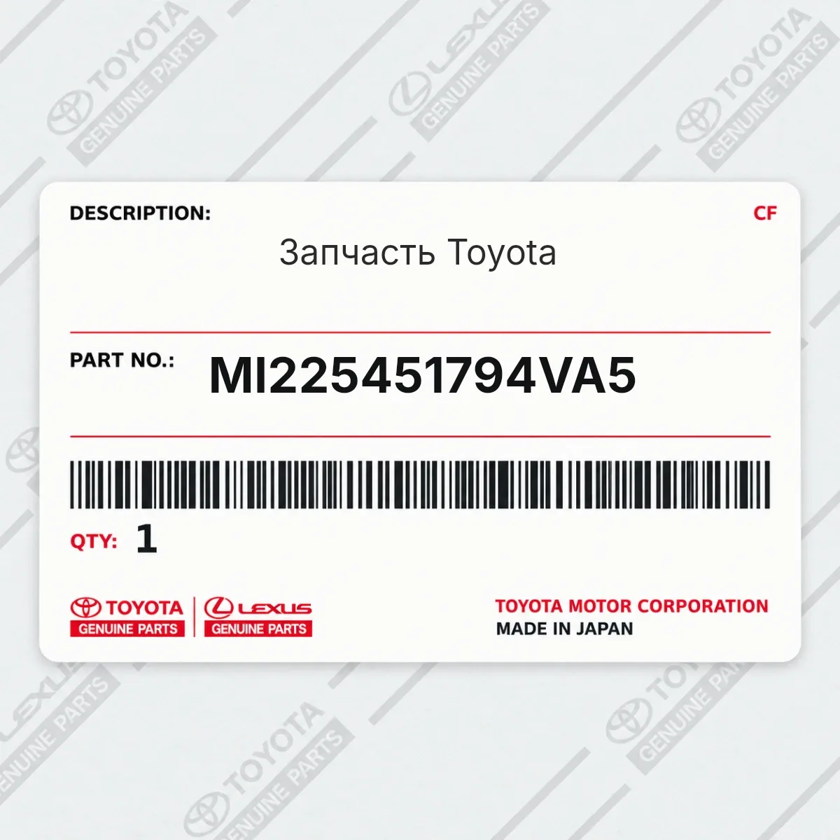 Toyota MI225451794VA5 — Запчасть