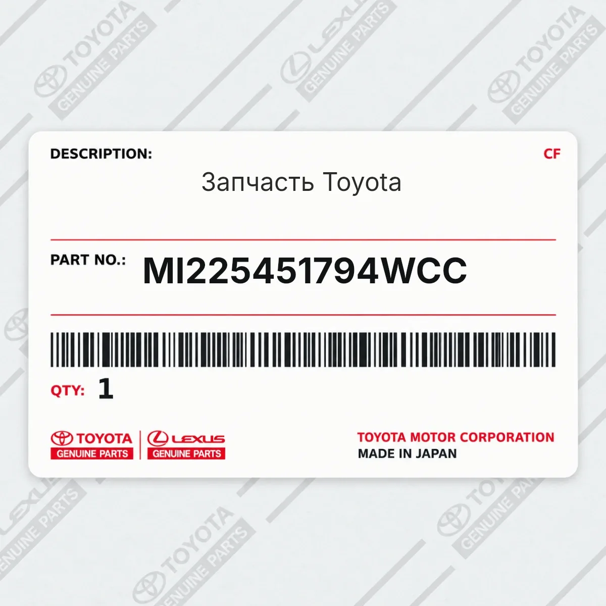 Toyota MI225451794WCC — Запчасть
