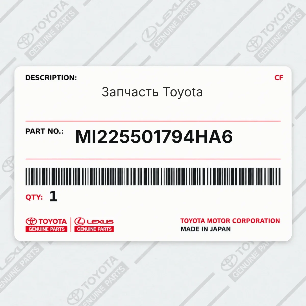 Toyota MI225501794HA6 — Запчасть