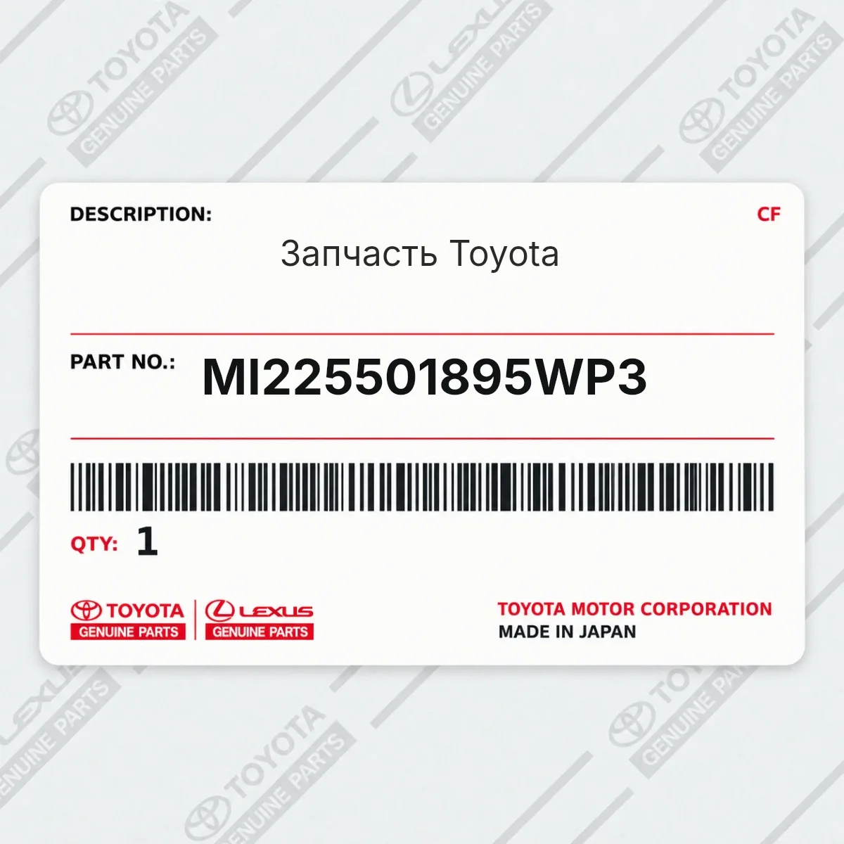 Toyota MI225501895WP3 — Запчасть