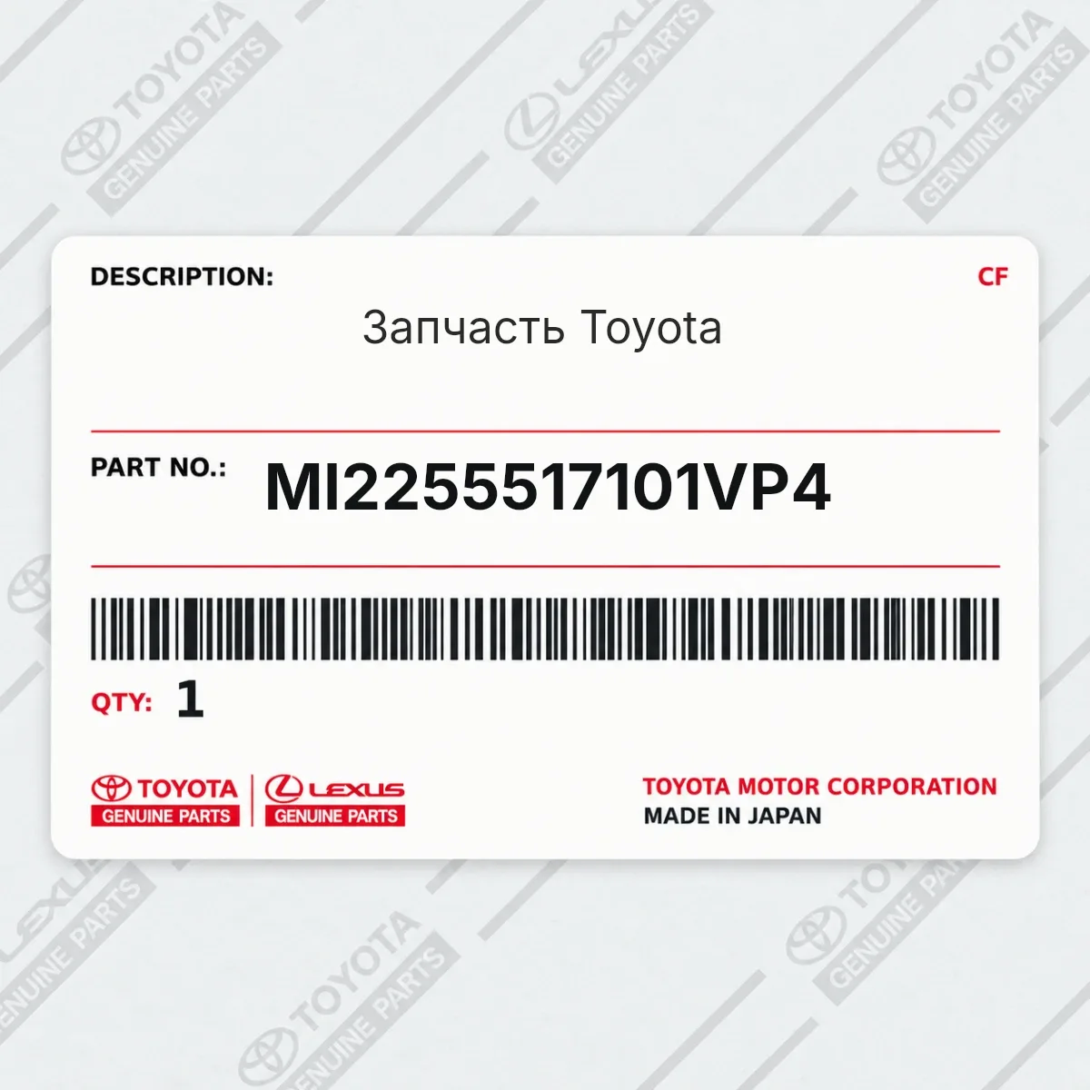Toyota MI2255517101VP4 — Запчасть