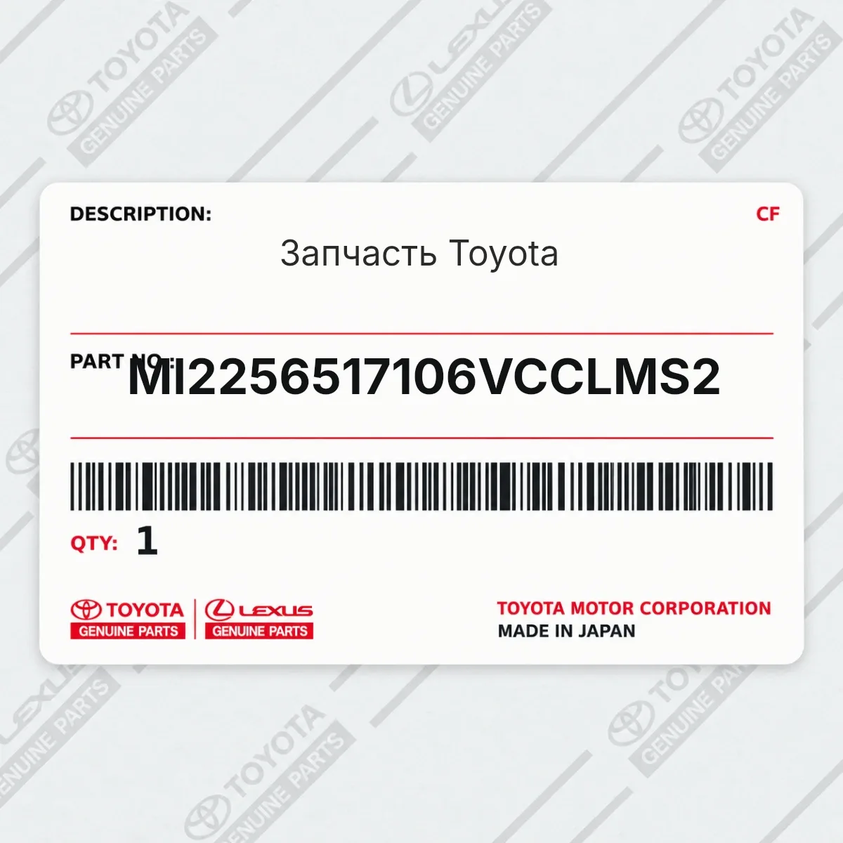 Toyota MI2256517106VCCLMS2 — Запчасть