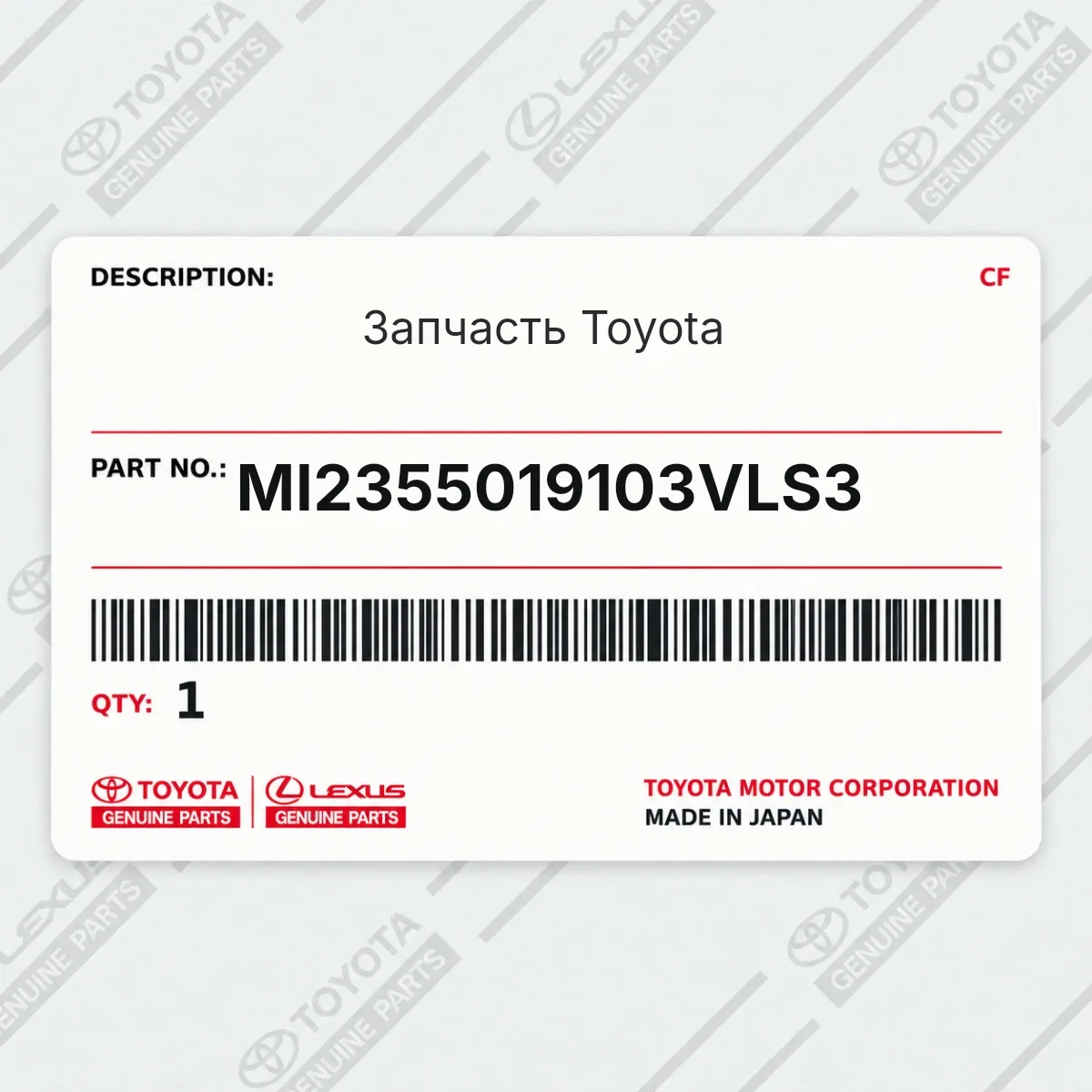 Toyota MI2355019103VLS3 — Запчасть