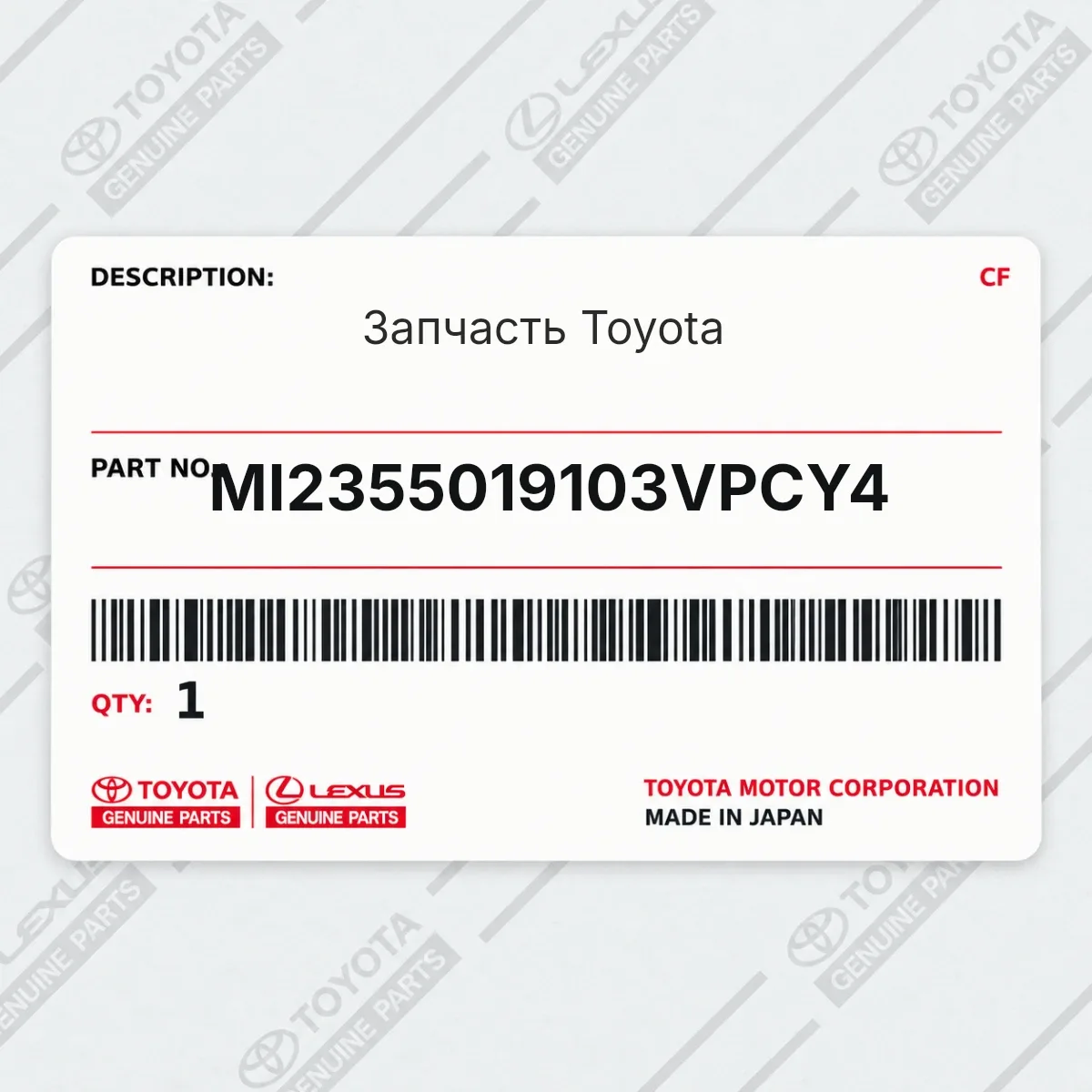 Toyota MI2355019103VPCY4 — Запчасть