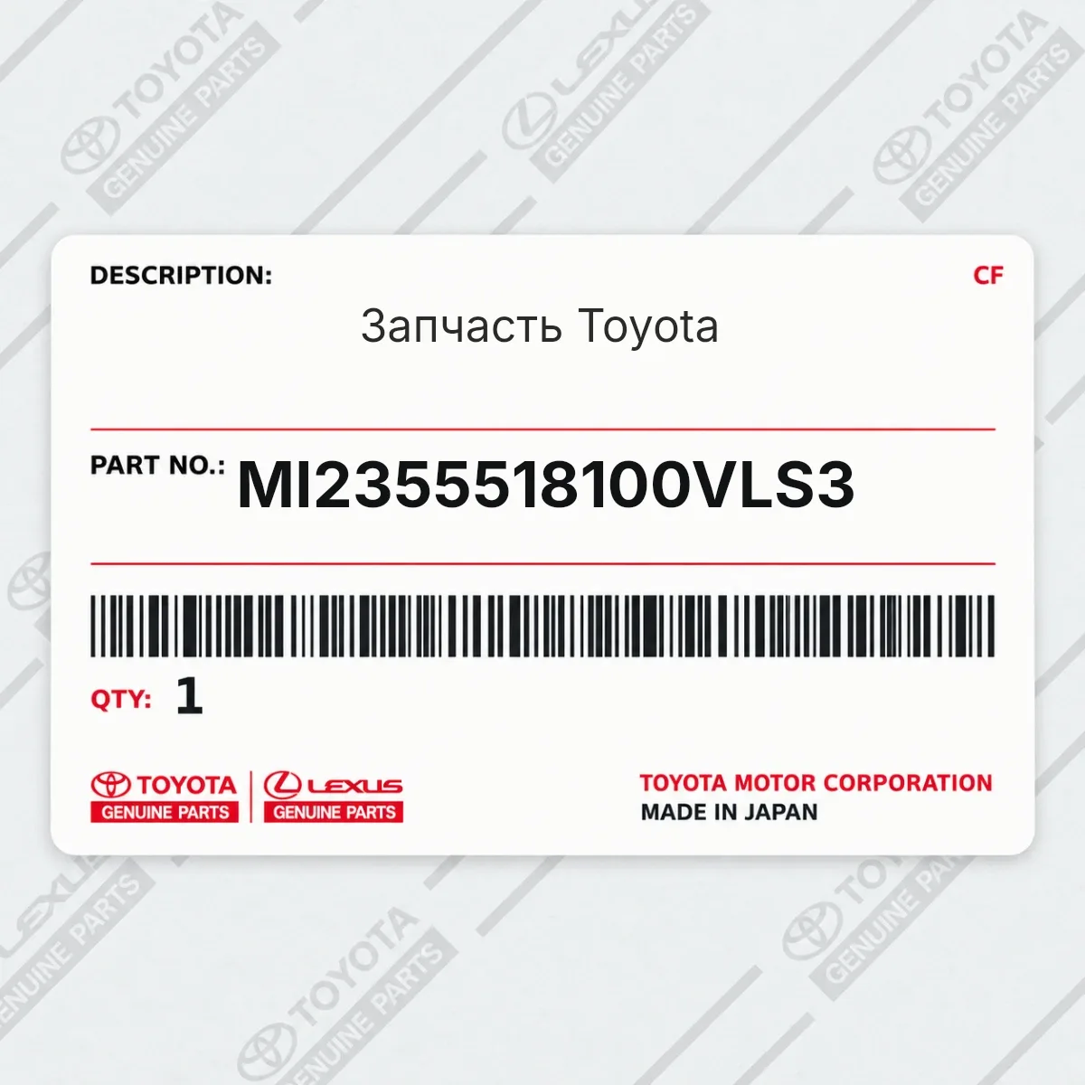 Toyota MI2355518100VLS3 — Запчасть
