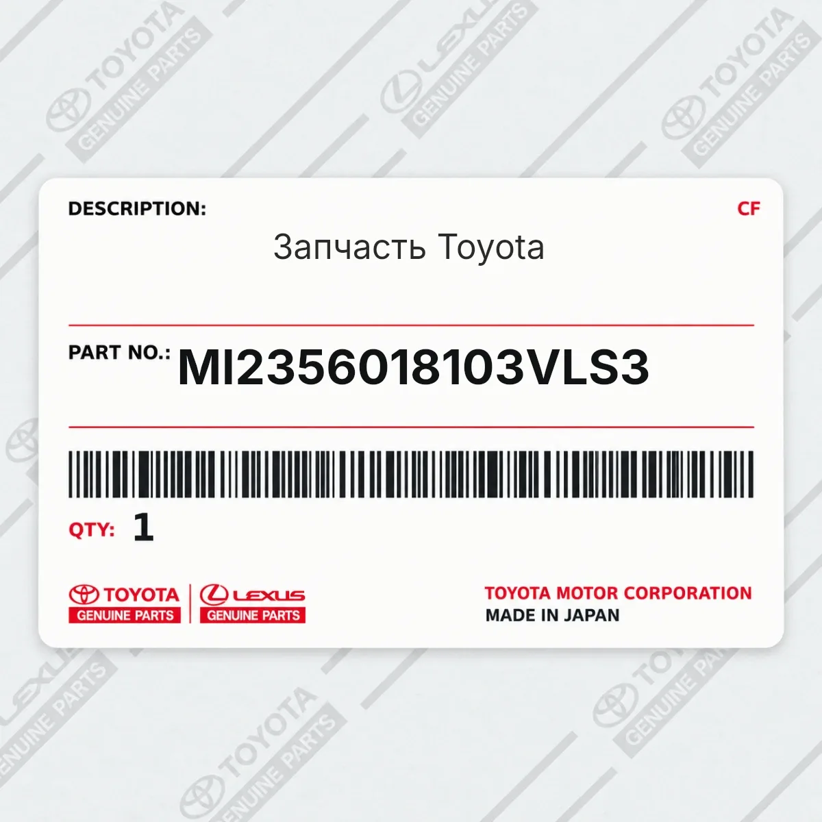 Toyota MI2356018103VLS3 — Запчасть